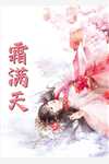 被人类队长娇养后，小丧尸不逃了