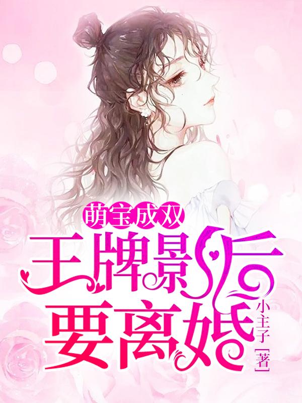 萌宝成双：王牌影后要离婚