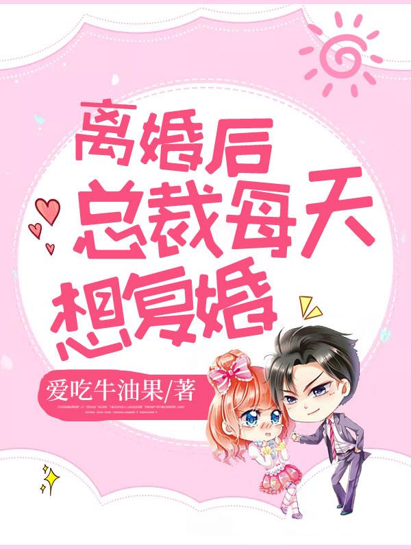 离婚后总裁每天想复婚