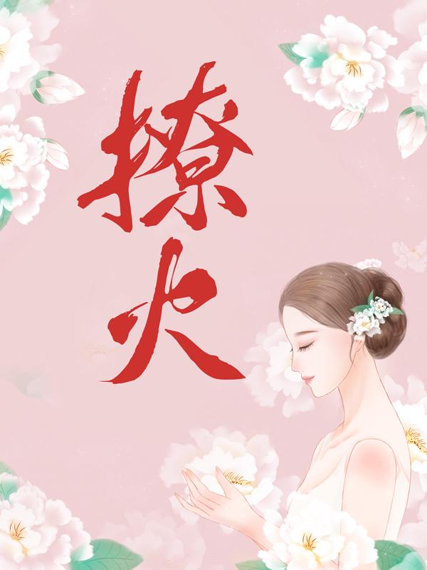撩火