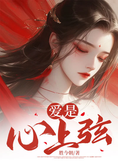 爱是心上弦