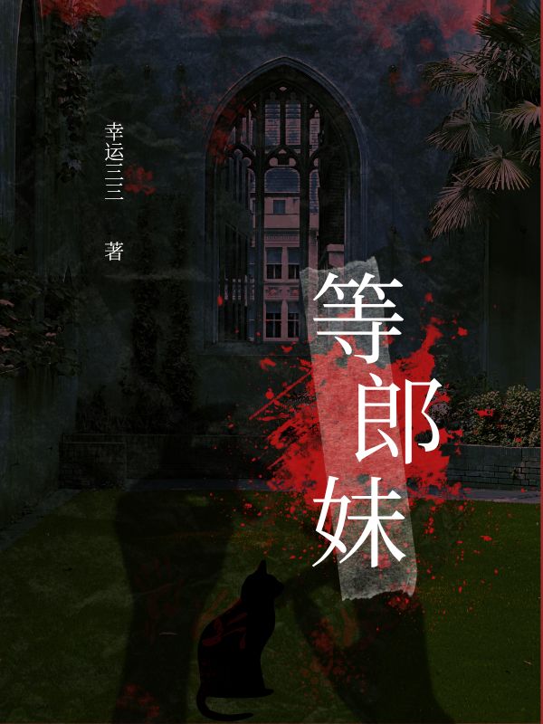 等郎妹