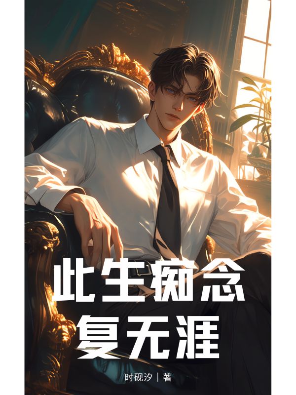 此生痴念复无涯