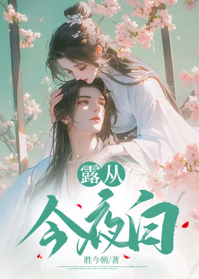 露从今夜白