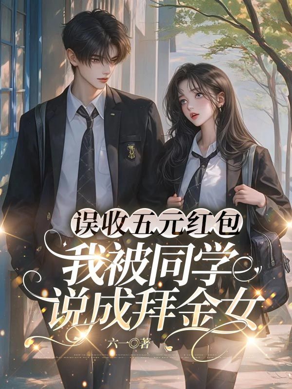 误收五元红包，我被同学说成拜金女