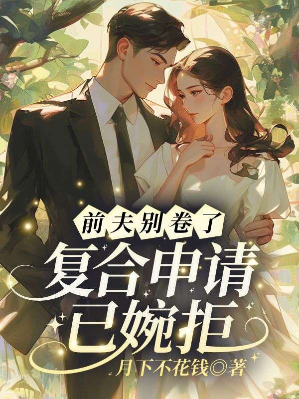 前夫别卷了，复合申请已婉拒！