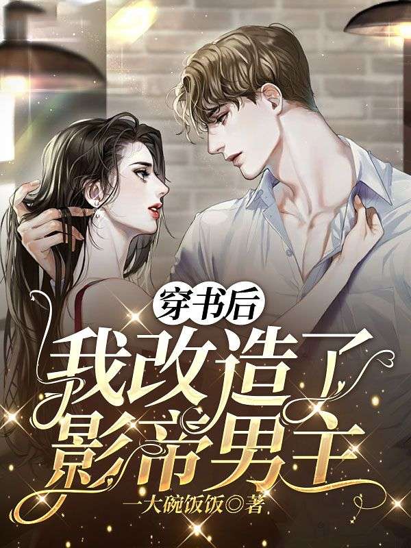 穿书后我改造了影帝男主