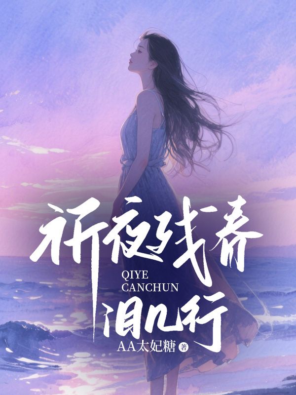 祈夜残春泪几行