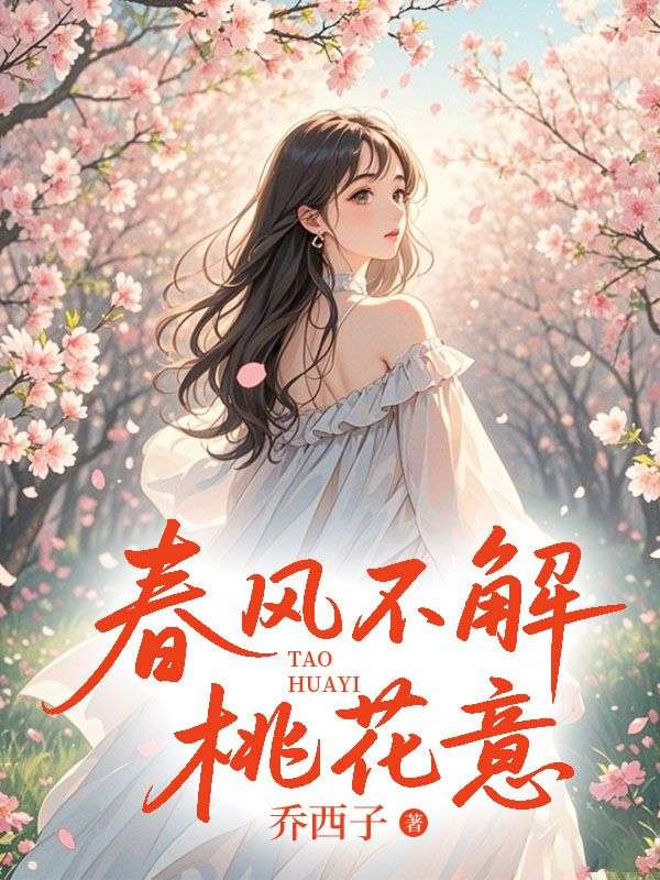 春风不解桃花意