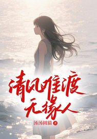 清风难渡无缘人