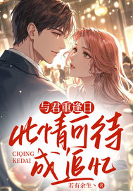 与君重逢日，此情可待成追忆