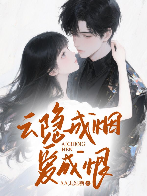 云隐成烟爱成恨