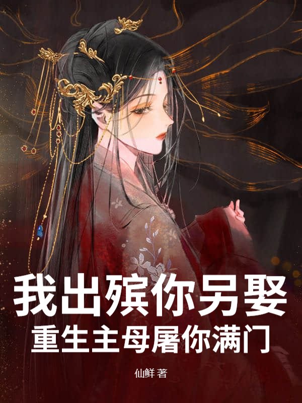 我出殡你另娶，重生主母屠你满门