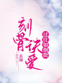 刻骨诀爱，过往如烟散