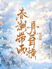 春潮带雨舟自横