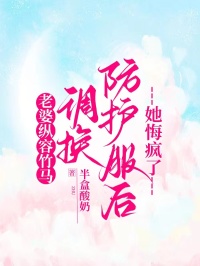 老婆纵容竹马调换防护服后，她悔疯了