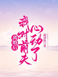 离婚后，我对前夫心动了