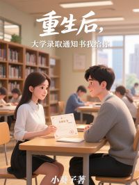 重生后，大学录取通知书我给你