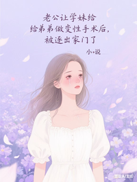 老公让学妹给弟弟做变性手术后，被逐出家门了