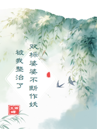 双标婆婆不断作妖被我整治了