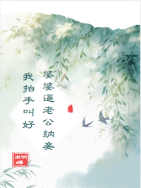 婆婆逼老公纳妾，我拍手叫好