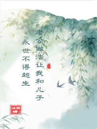 老公做法让我和儿子永世不得超生