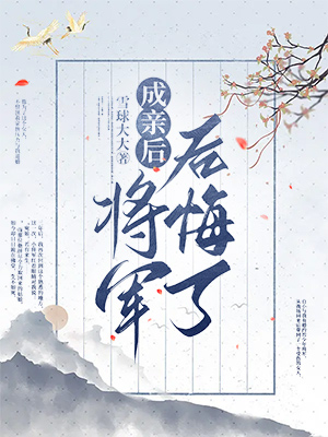 成亲后，将军后悔了