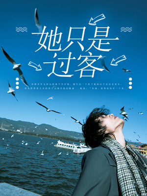 她只是过客