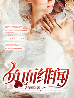 负面绯闻