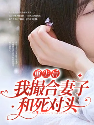 重生后我撮合妻子和死对头