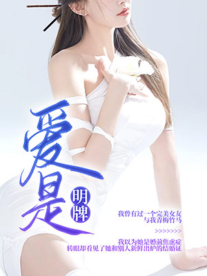 爱是明牌