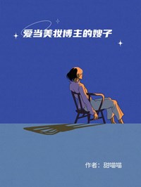 爱当美妆博主的嫂子