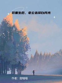 双重生后，老公选择白月光