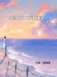 竹马的白月光回来了