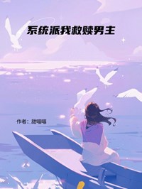 系统派我救赎男主