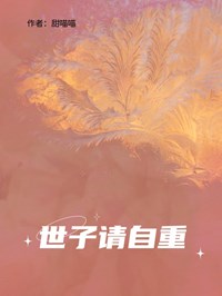 世子请自重