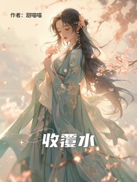 收覆水