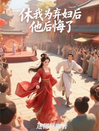 休我为弃妇后，他后悔了