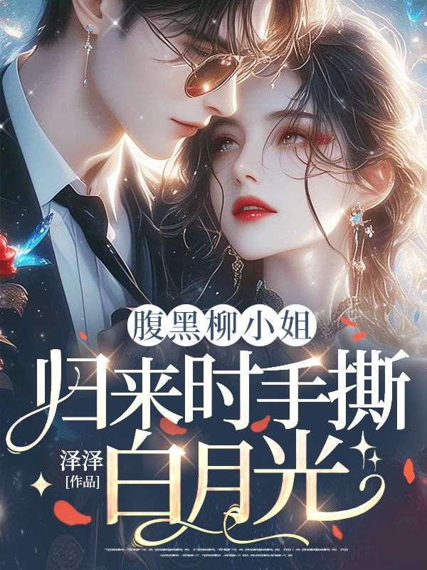 腹黑柳小姐，归来时手撕白月光