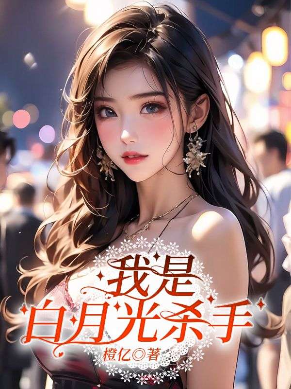 我是白月光杀手