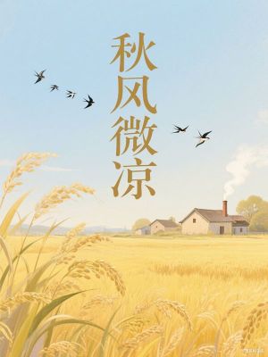 秋风微凉