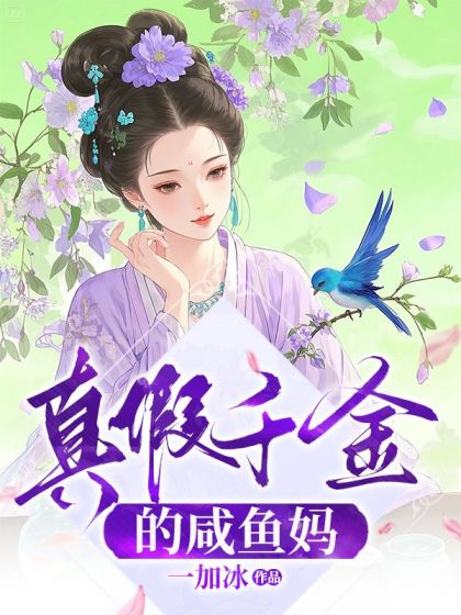 真假千金的咸鱼妈
