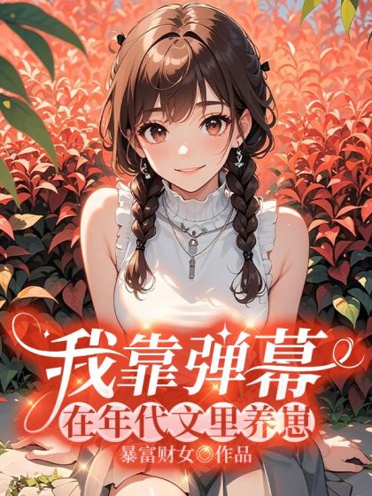 我靠弹幕在年代文里养崽