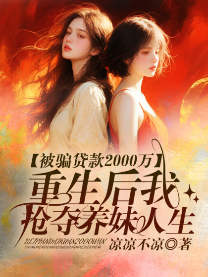被骗贷款2000万，重生后我抢夺养妹人生