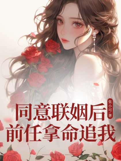同意联姻后前任拿命追我
