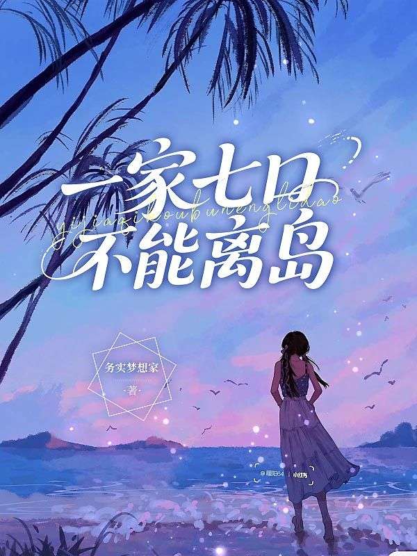 一家七口不能离岛