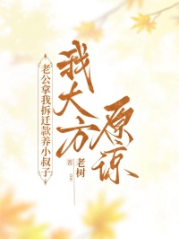 老公拿我拆迁款养小叔子，我大方原谅